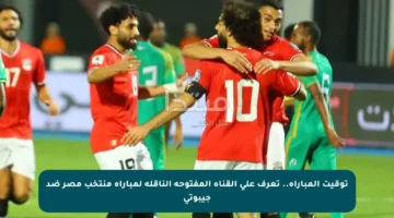 توقيت المباراة.. تعرف على القناة المفتوحة الناقلة لمباراة منتخب مصر ضد جيبوتي